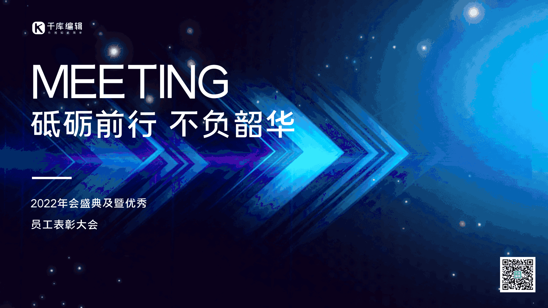 年会科技光感高级创意动态横版海报