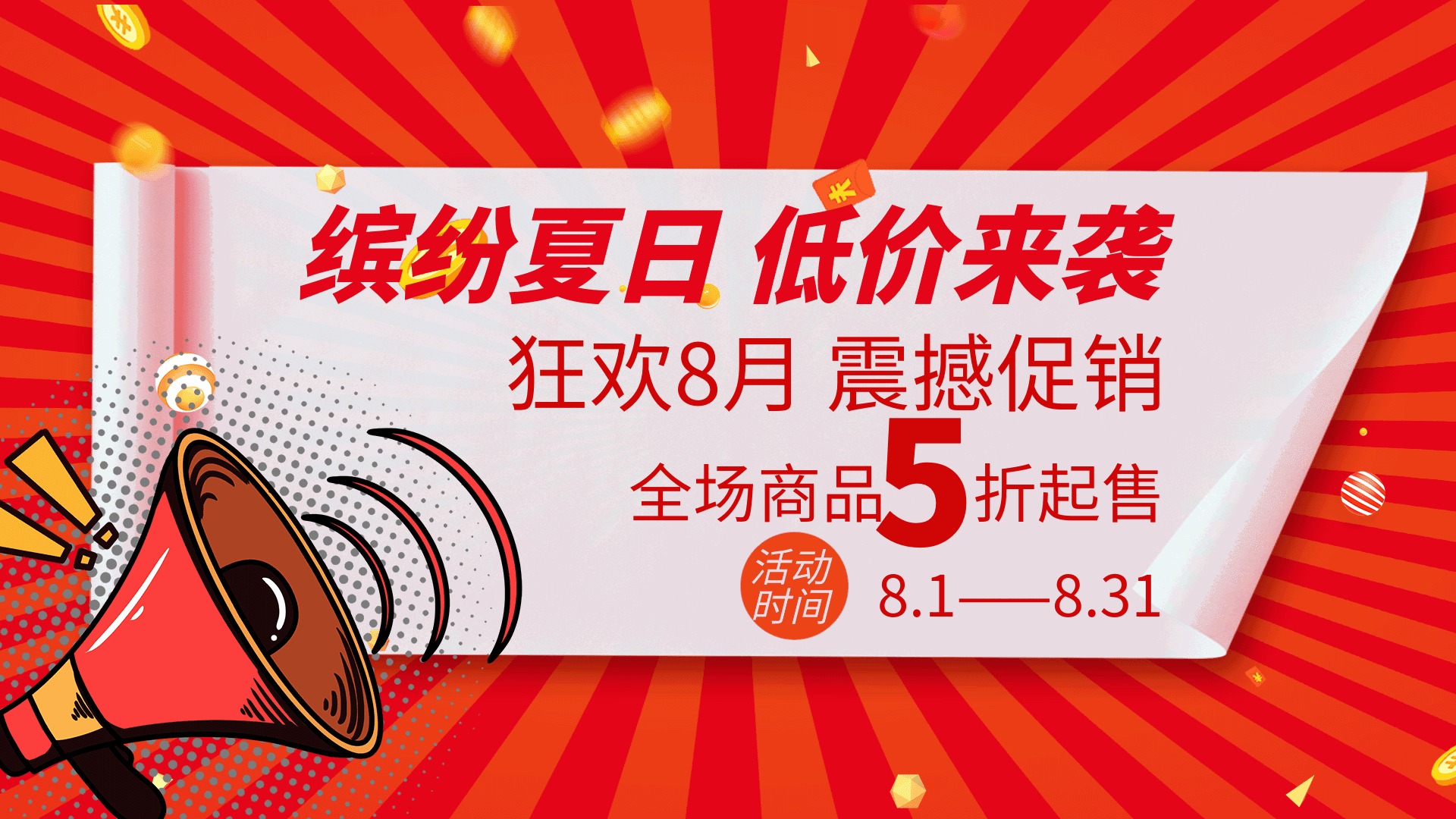 创意夏季活动促销红色优惠动态横版海报