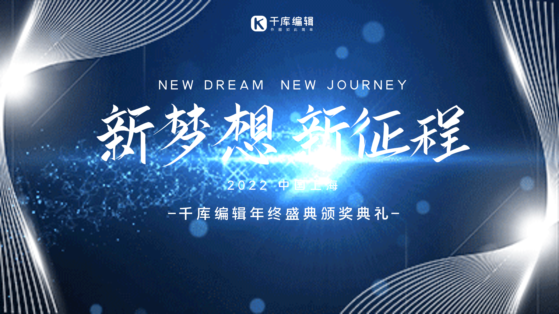 年会光感高级创意动态横版海报