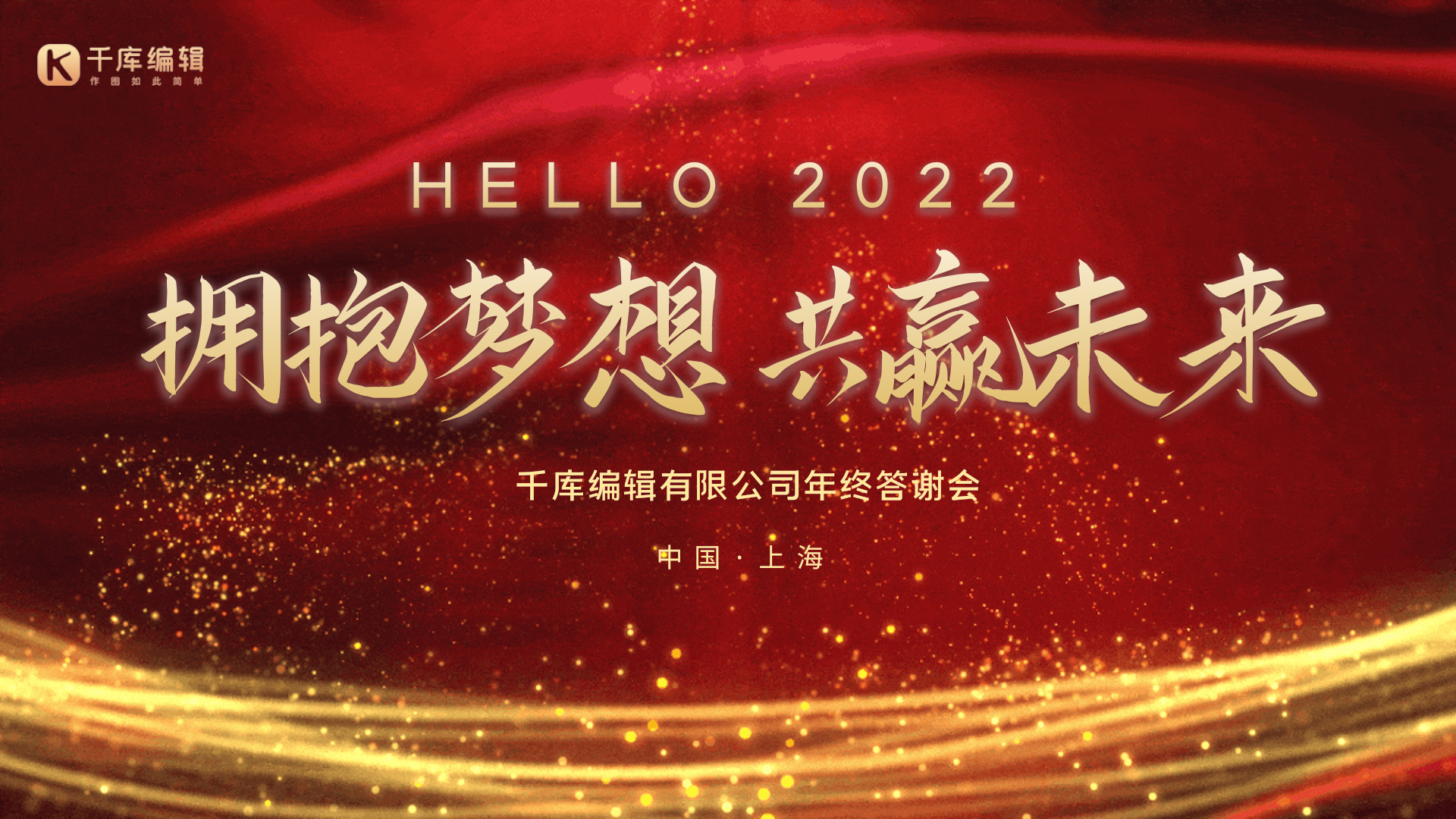 年会红金大气高级创意动态横版海报