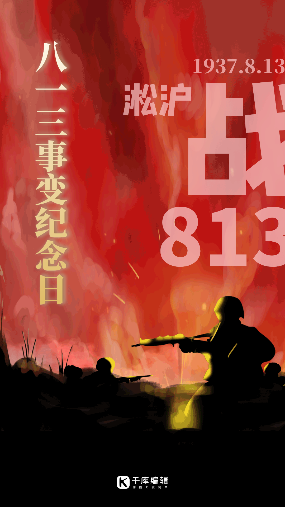 813事变纪念日红色竖版视频背景海报
