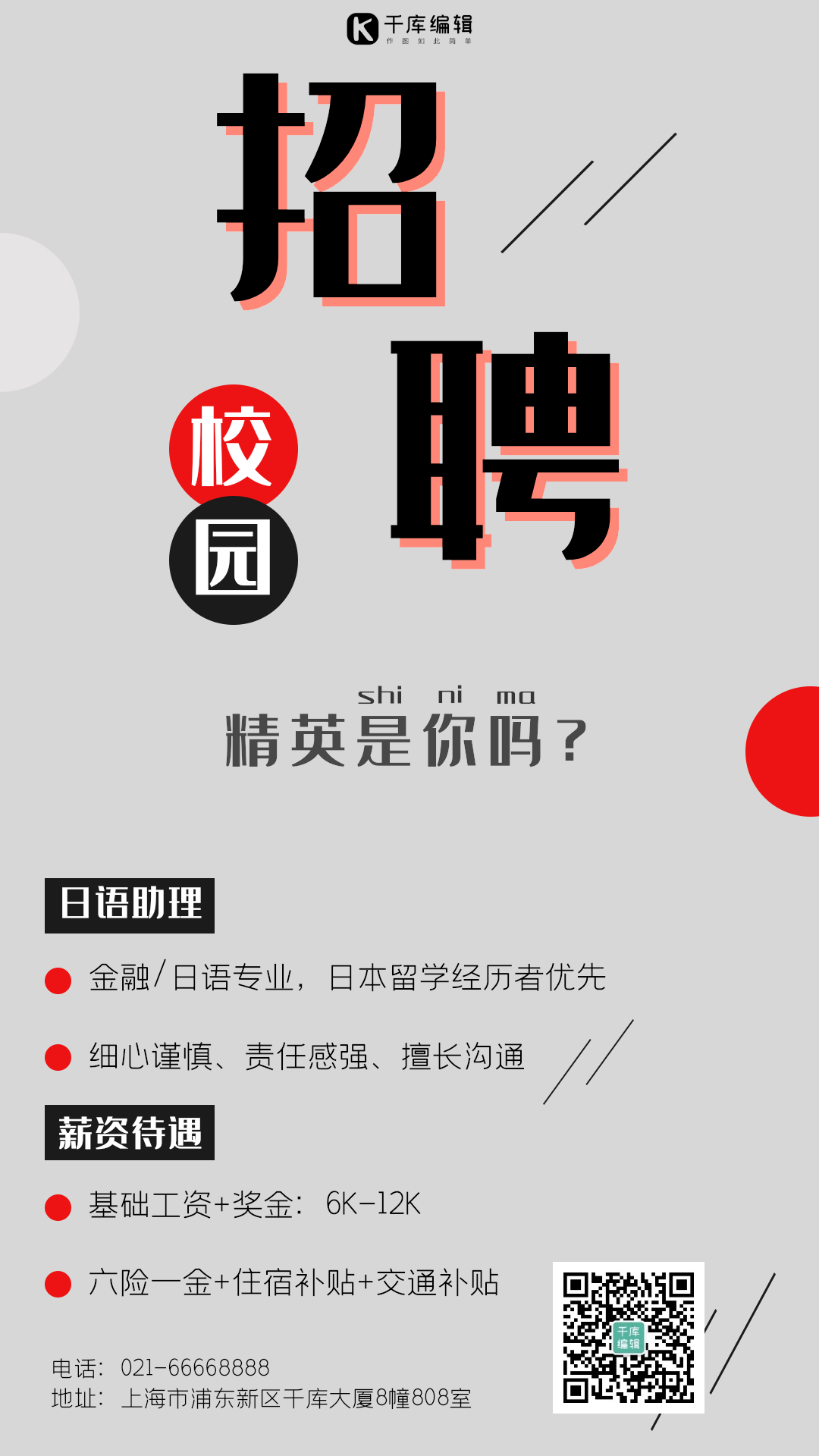 秋季校园招聘动态海报