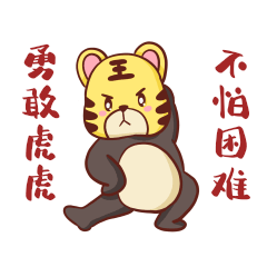 勇敢虎虎不怕困难彩色表情包动图gif