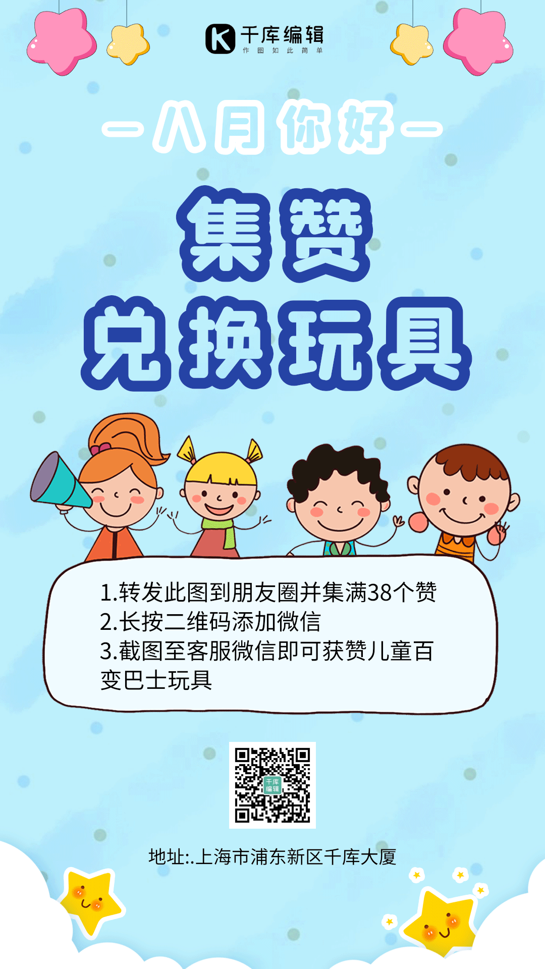 八月你好集赞换玩具动图海报