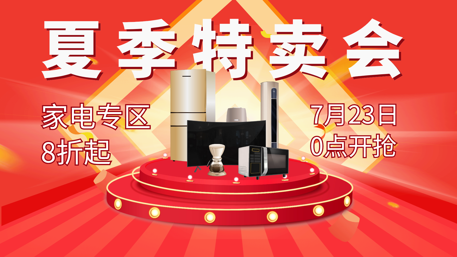 夏季特卖会电器促销横版海报