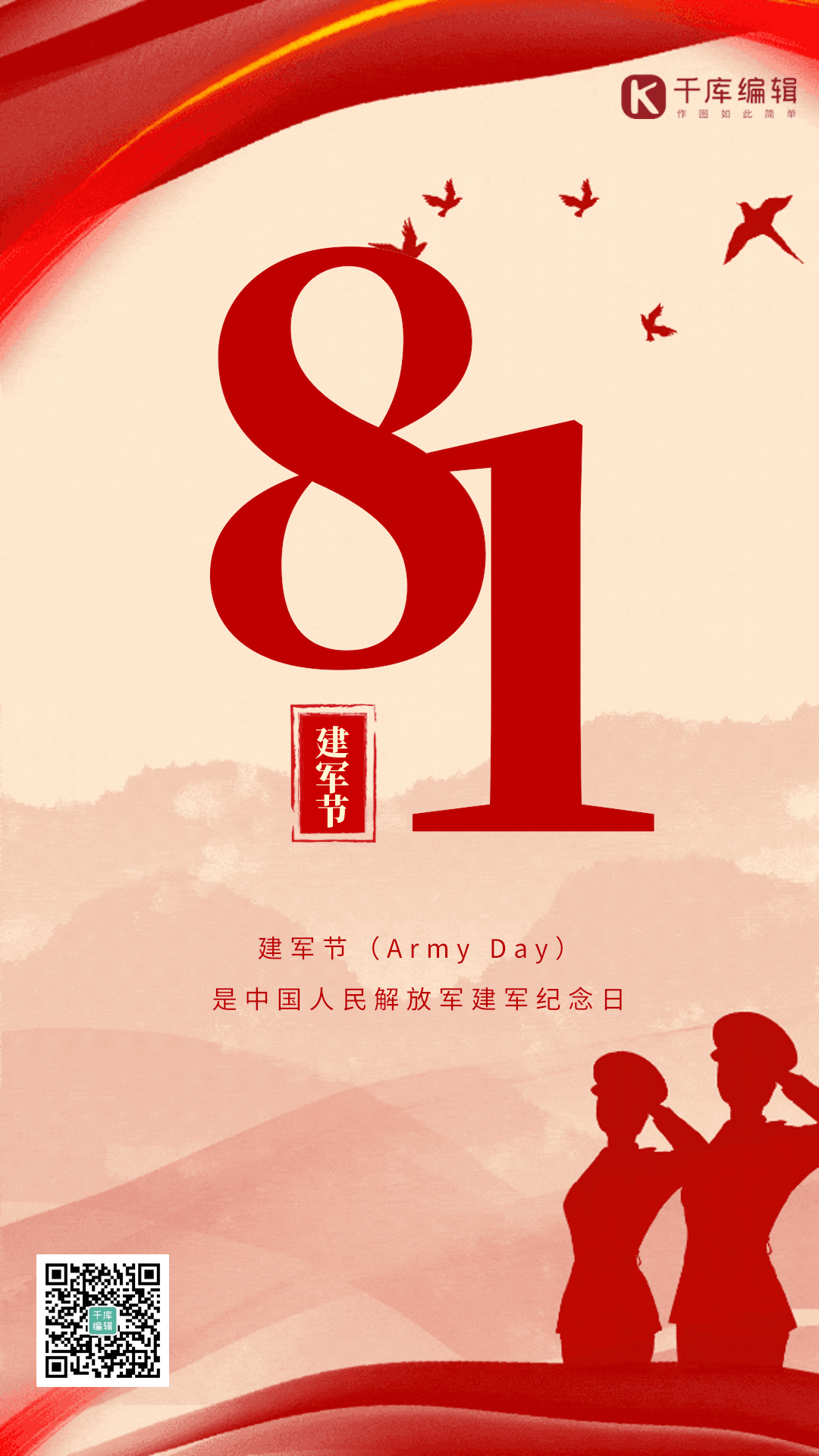 建军节红色大气军人动态海报