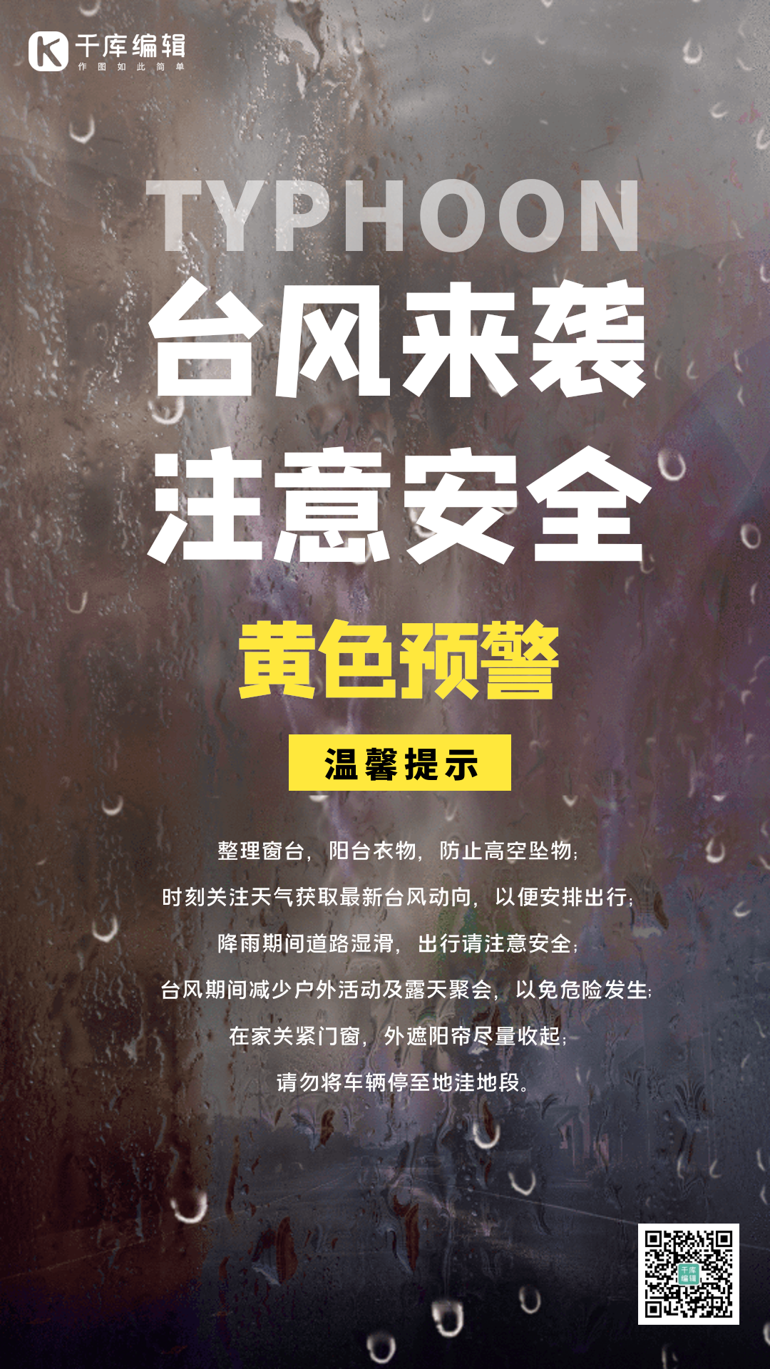 台风预警台风来袭提示动态海报