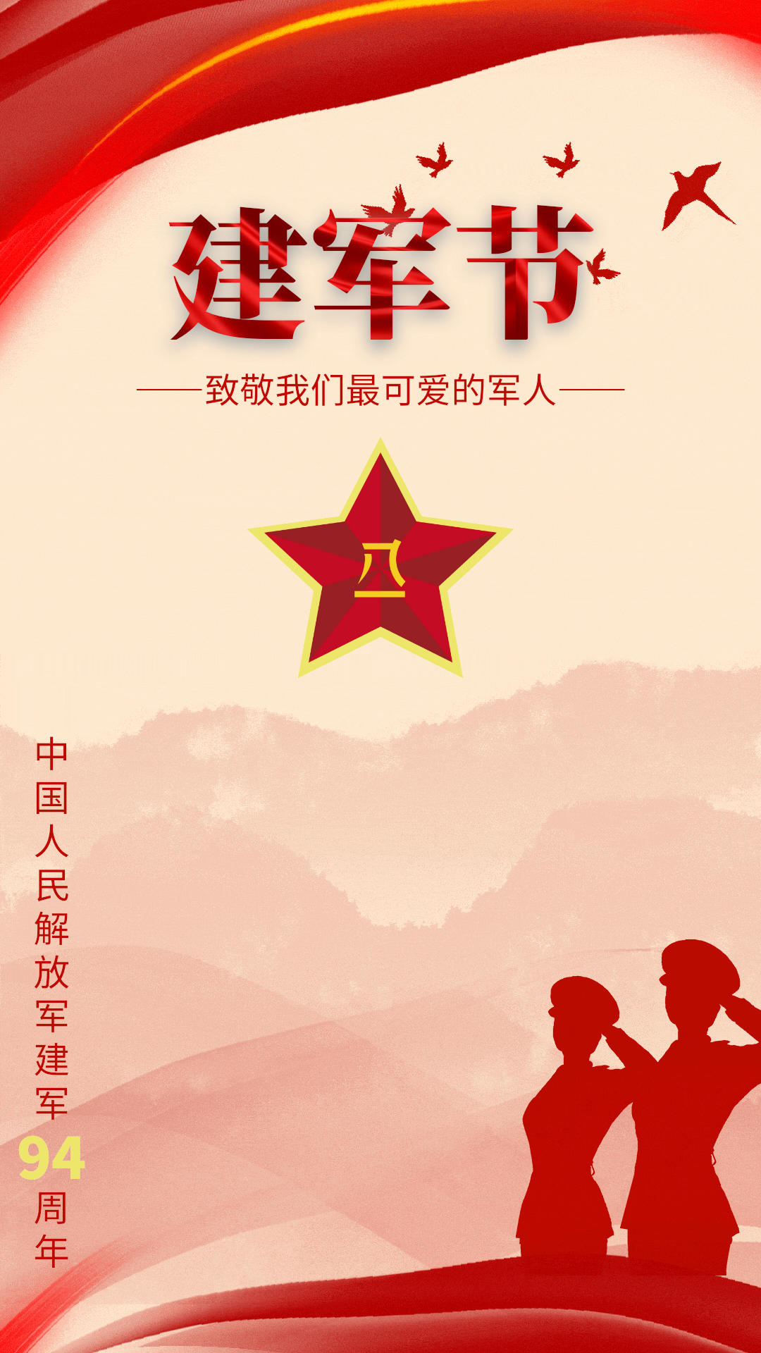 八一建军节94周年红色动态海报gif