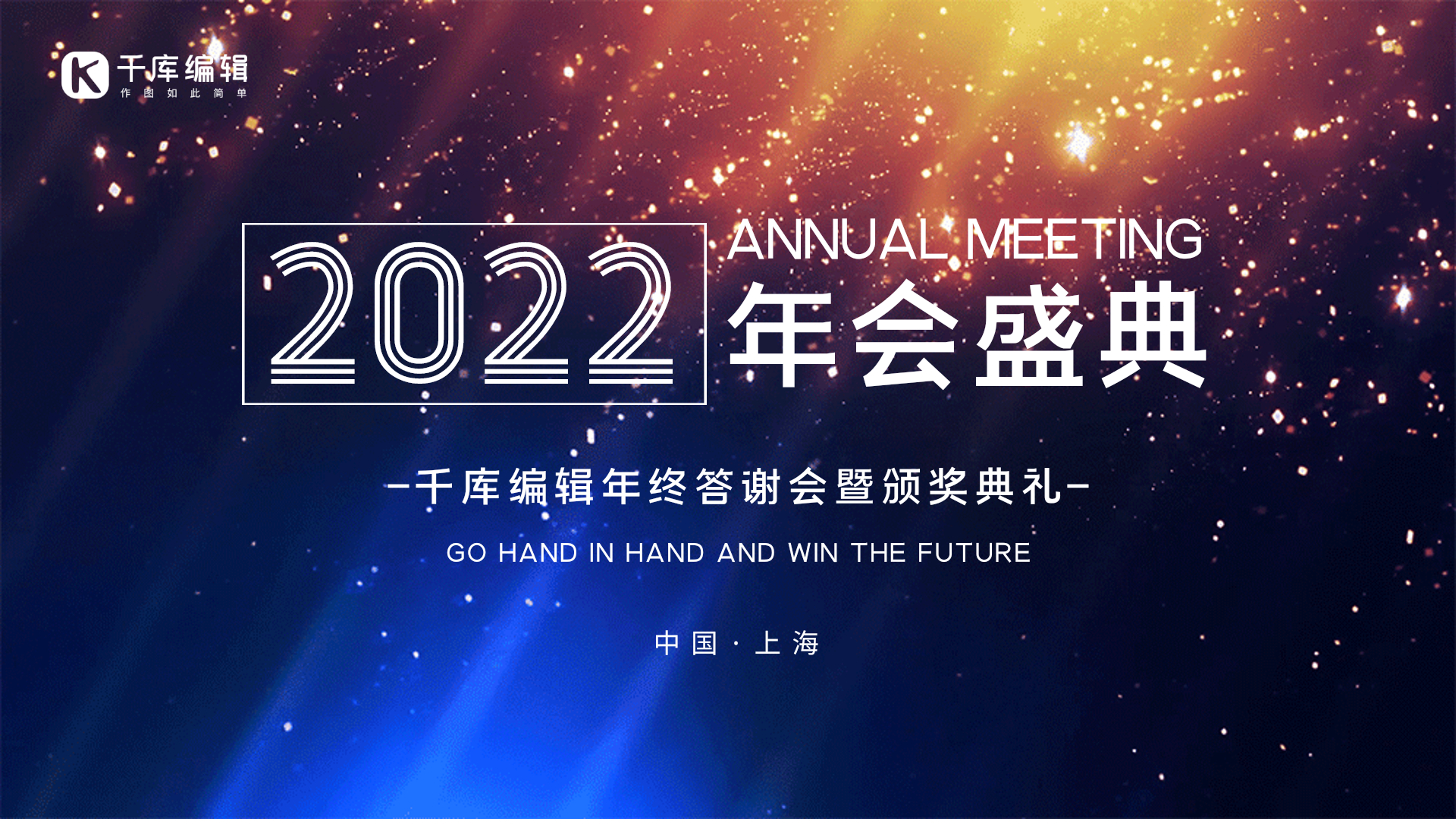 年会光效粒子高级创意动态横版海报