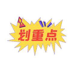 划重点黄色爆炸框划重点综艺动态表情包卡通可爱飞机国庆出游指南新