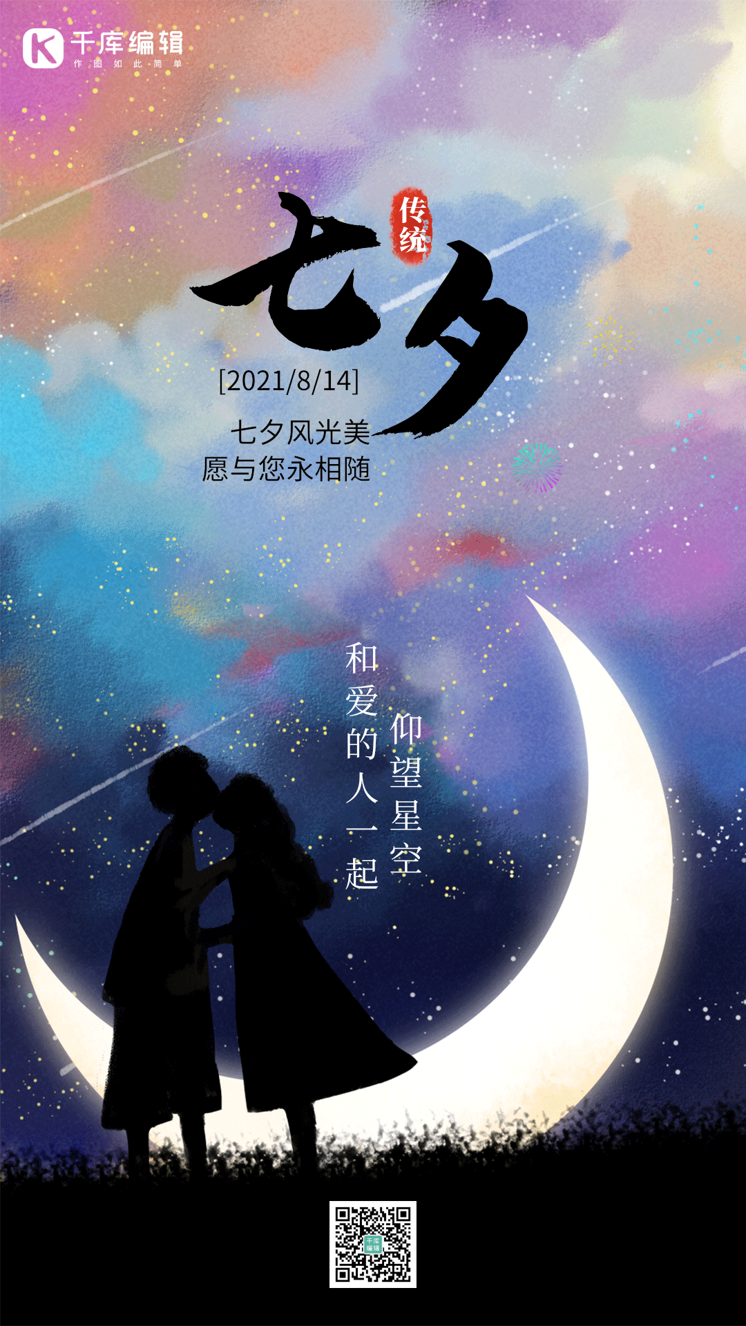 七夕节情人节情人约会相会竖版动态海报