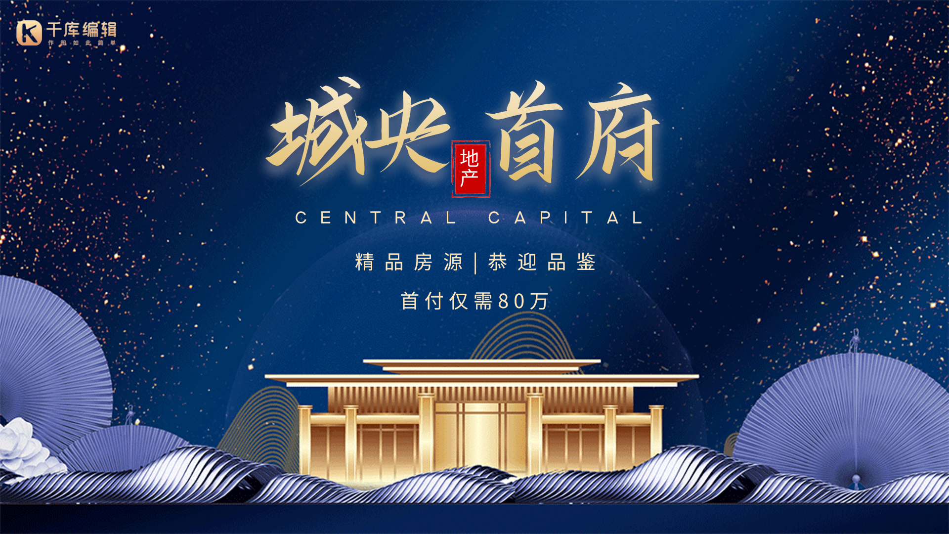 房地产营销蓝金大气动态横版海报