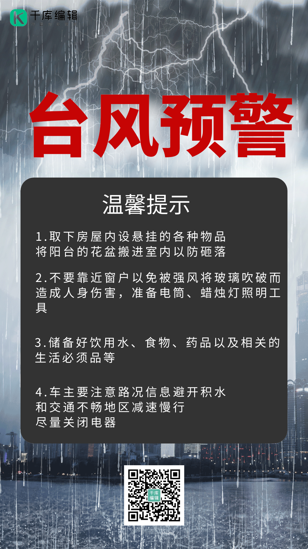 台风预警温馨提示暴雨来袭城市动态海报