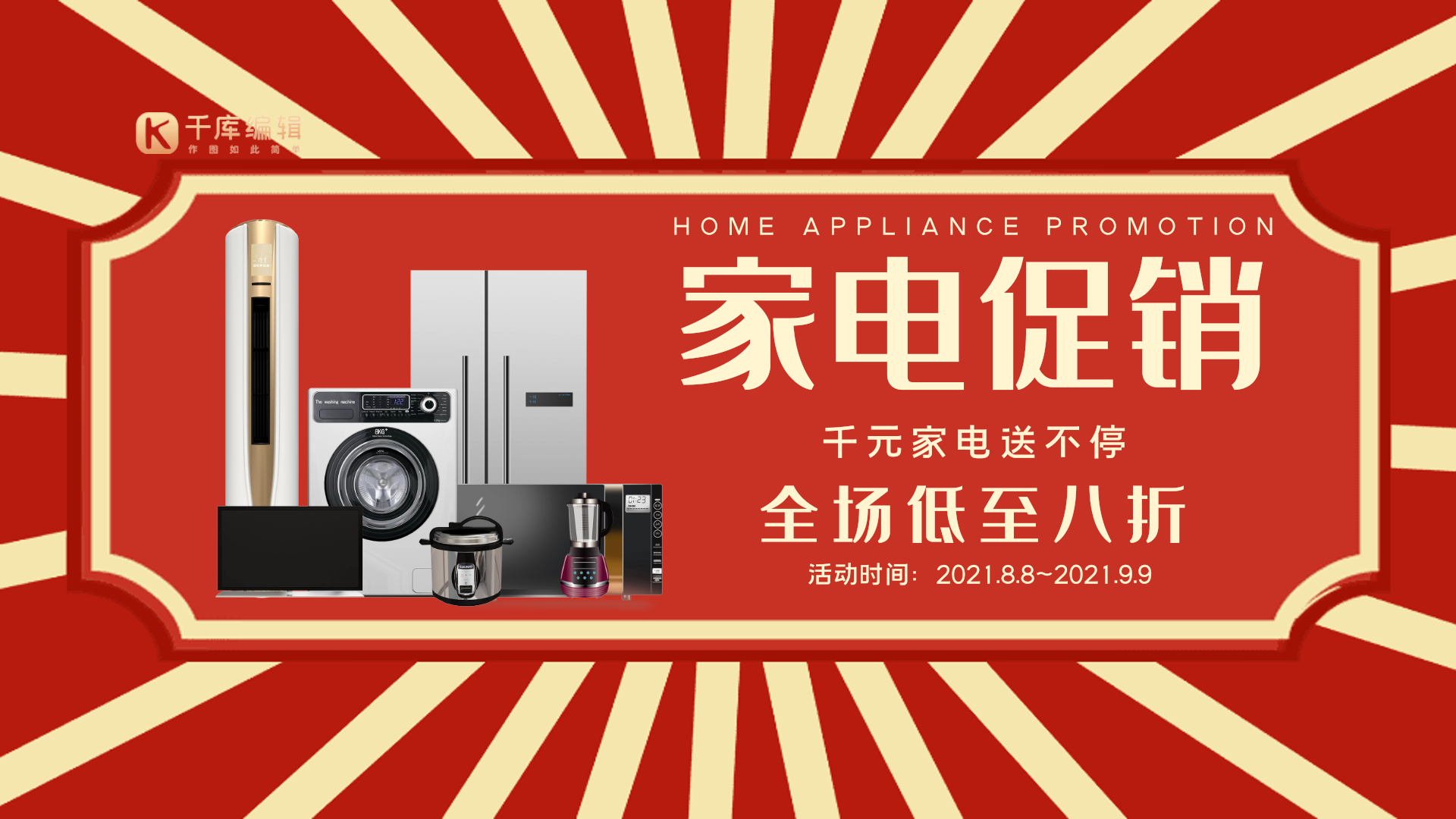 家用电器大气创意促销动态横版横版