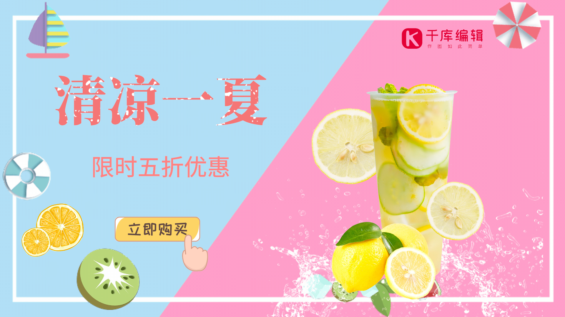 清凉一夏夏日饮品限时促销横版动态海报