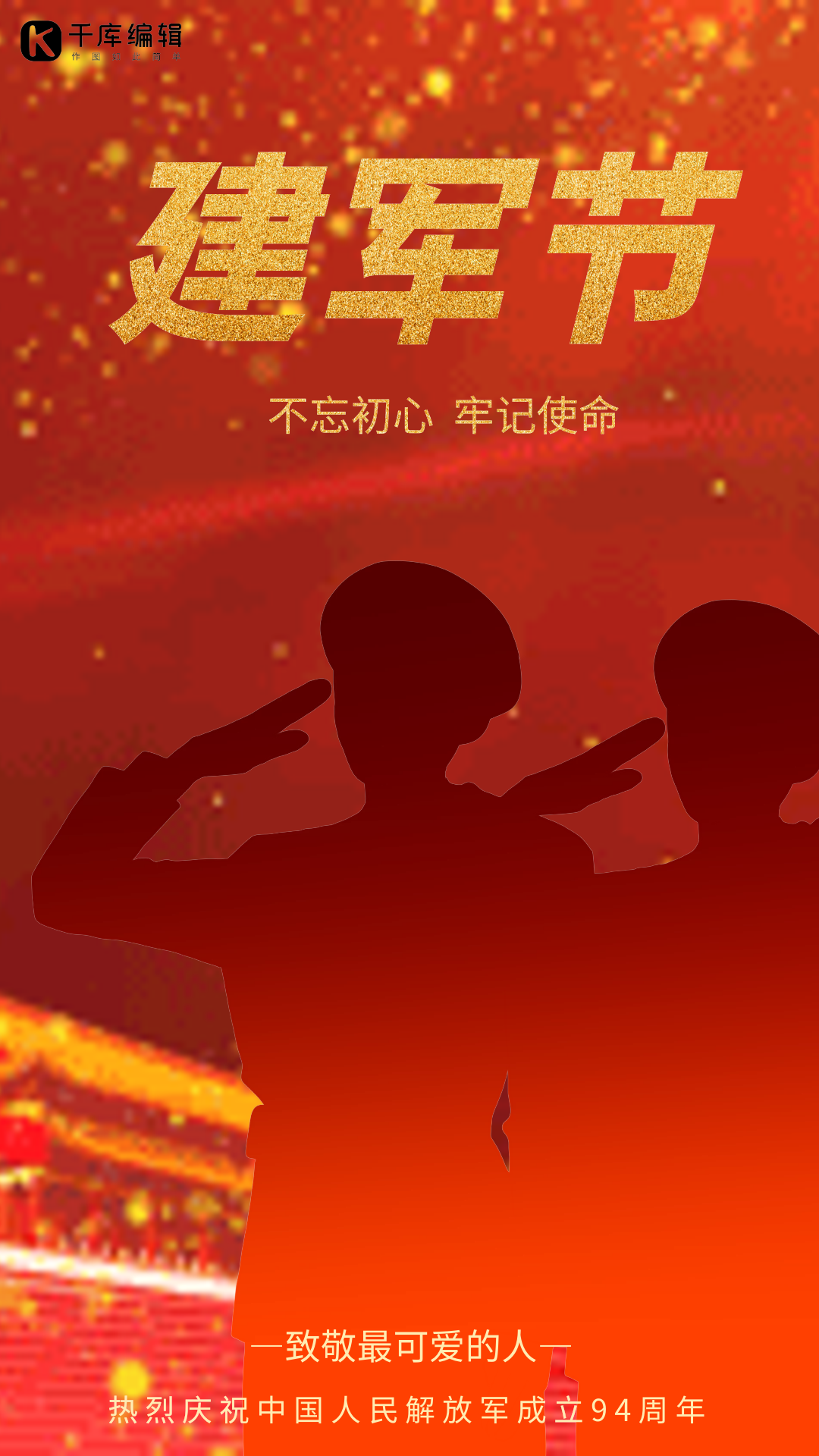 八一建军节解放军敬礼剪影动态海报