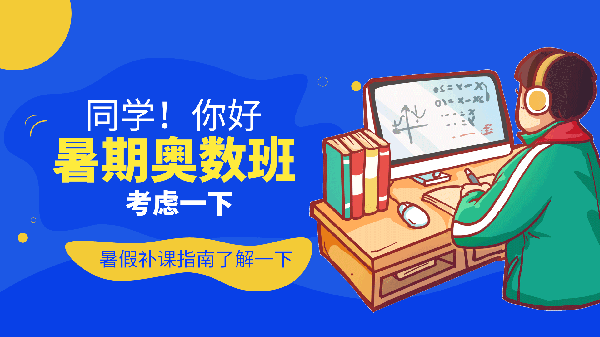 暑期少儿培训暑假班上网课教育报名动态海报