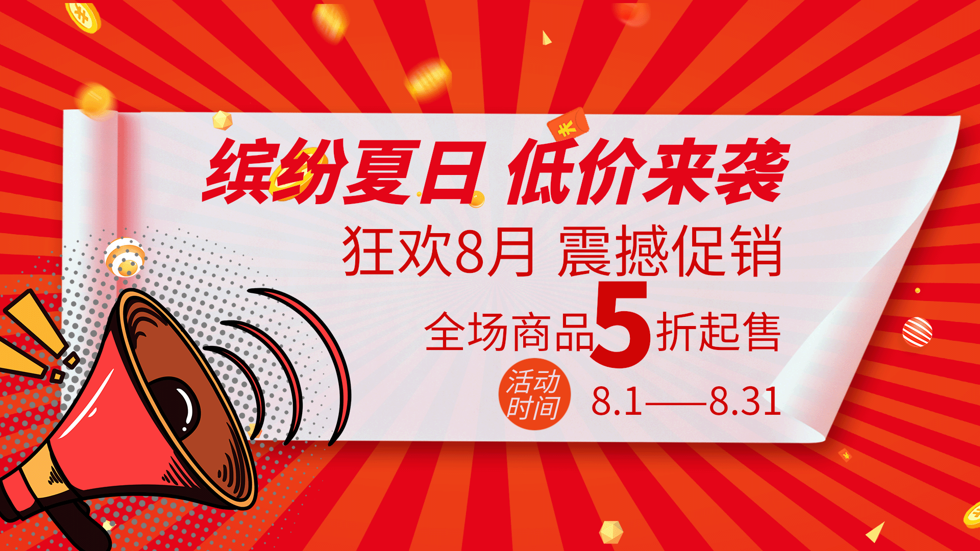 创意夏季活动促销红色优惠动态横版海报