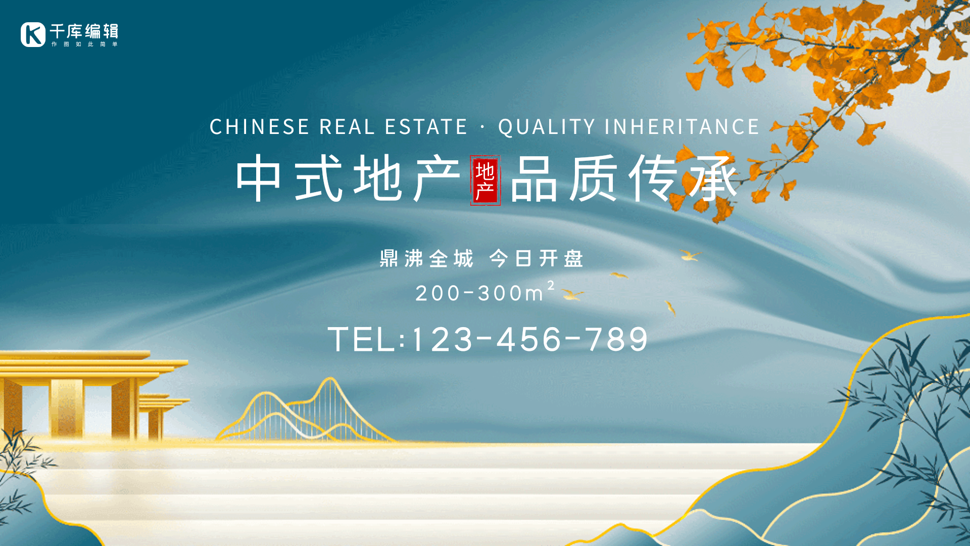 房地产新式中国风大气动态横版海报