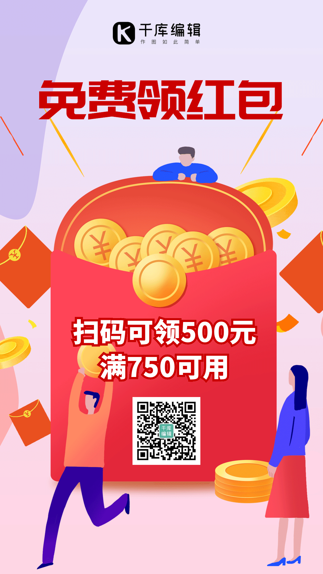 免费领红包清新扁平活动动态海报