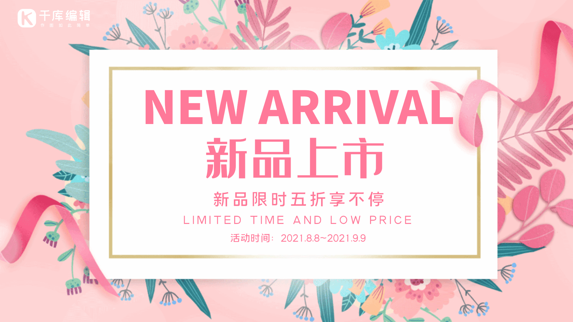 新品上市创意唯美粉色动态横版海报