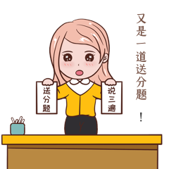 教师节又是一道送分题表情包
