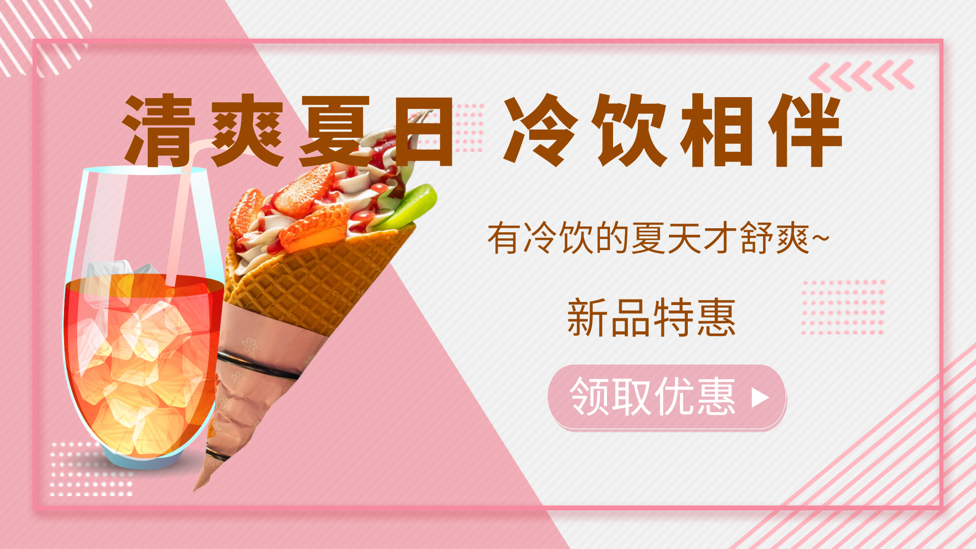 夏季冷饮新品促销动态横版海报