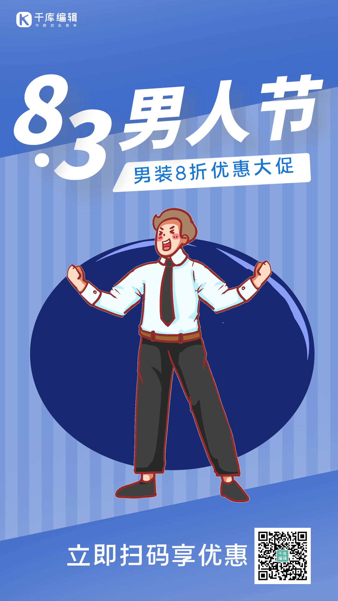 8月3日男人节男装促销优惠打折动态海报