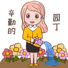 教师节辛勤的园丁花朵浇水表情包