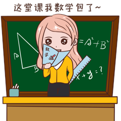 教师节这堂课我数学包了表情包