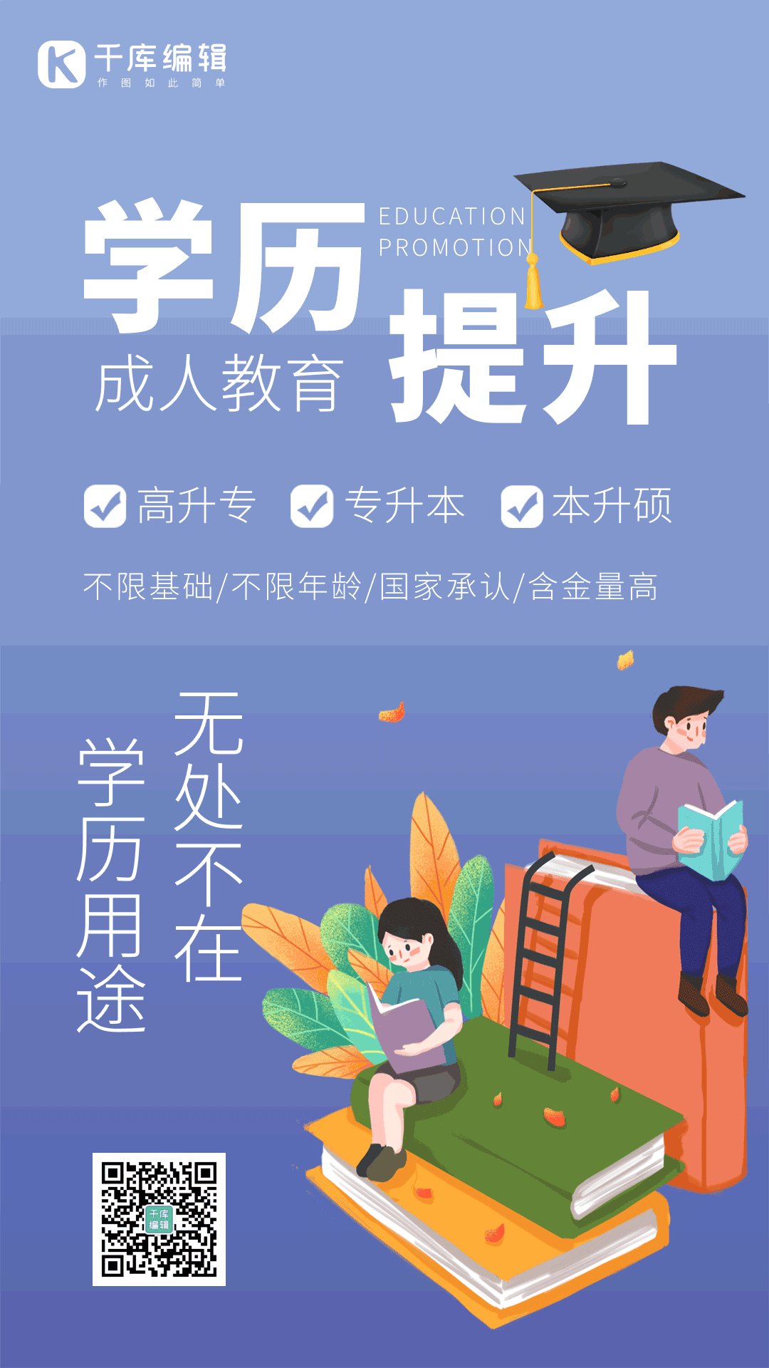专升本在线教育线上教育学历提升动态海报