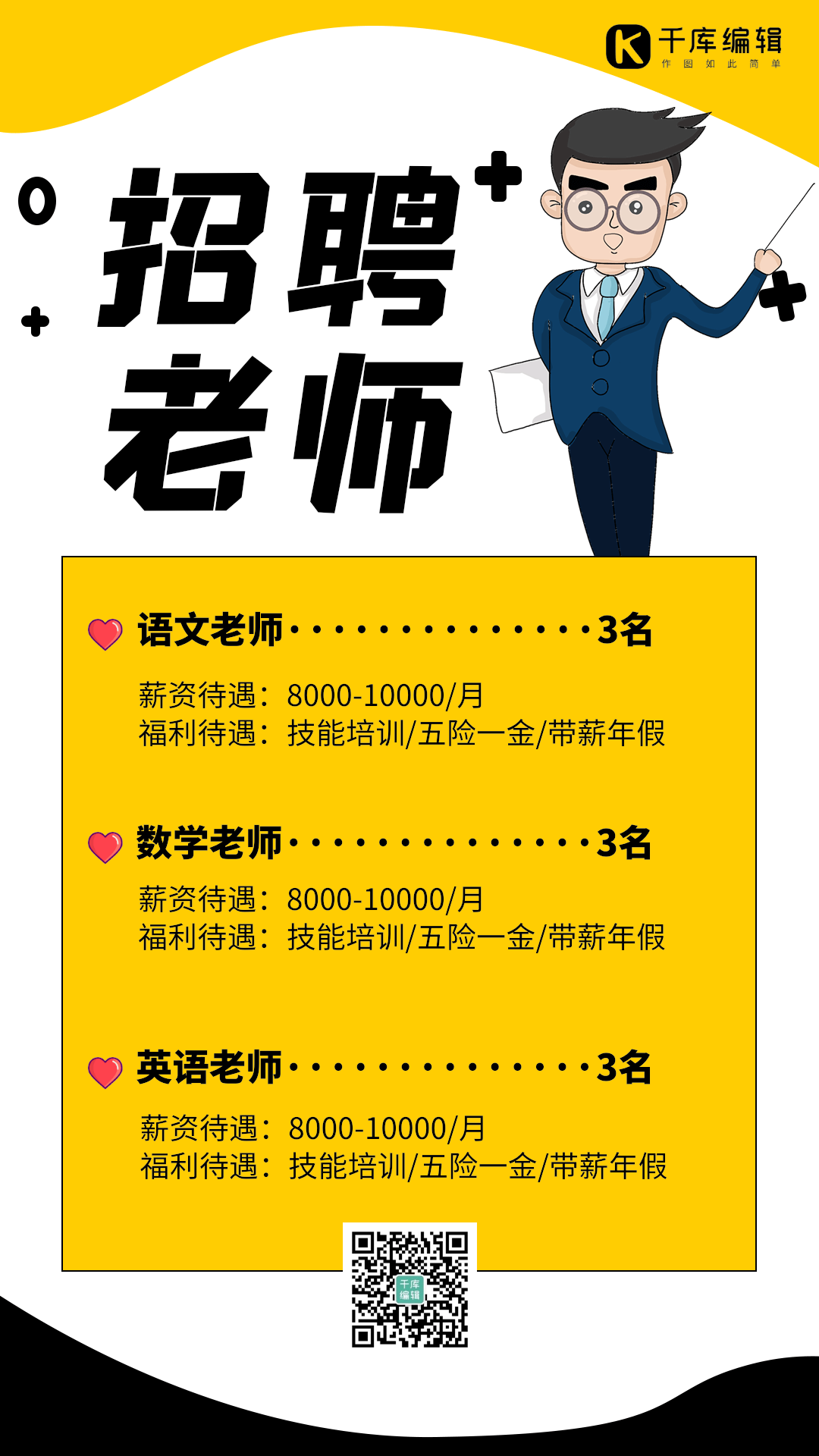 老师招聘海报动图