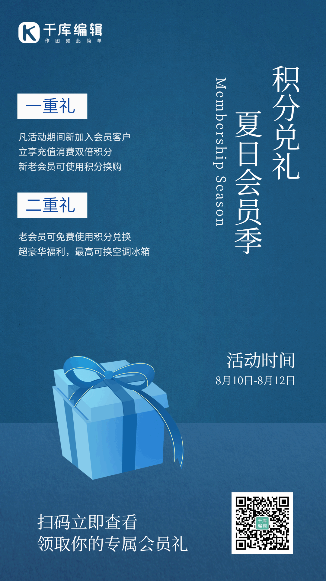 会员日vip会员夏季会员礼物领取动态海报
