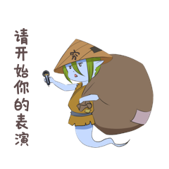 中元节穷鬼表情包请开始你的表演动图gif