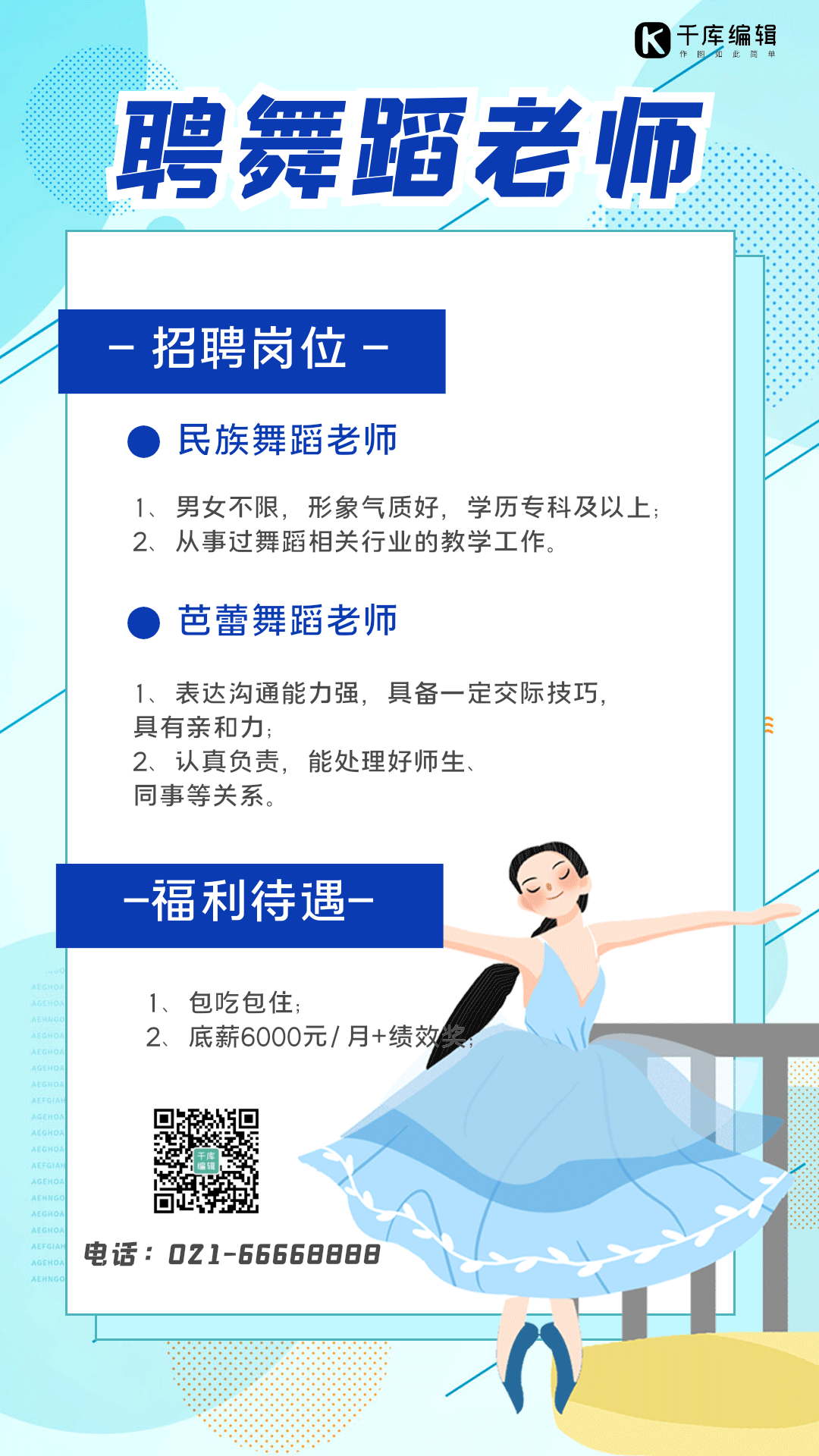 舞蹈老师招聘动图海报