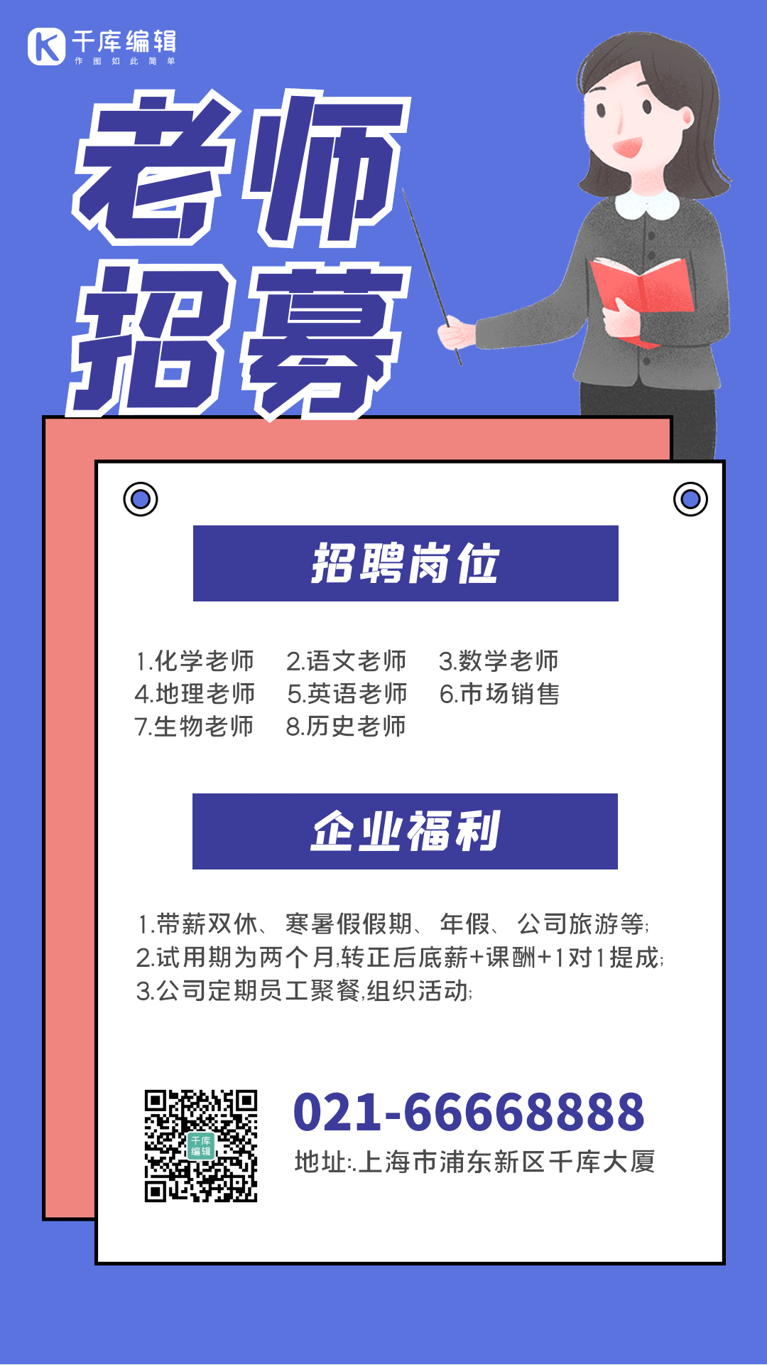 培训班老师招聘动图海报