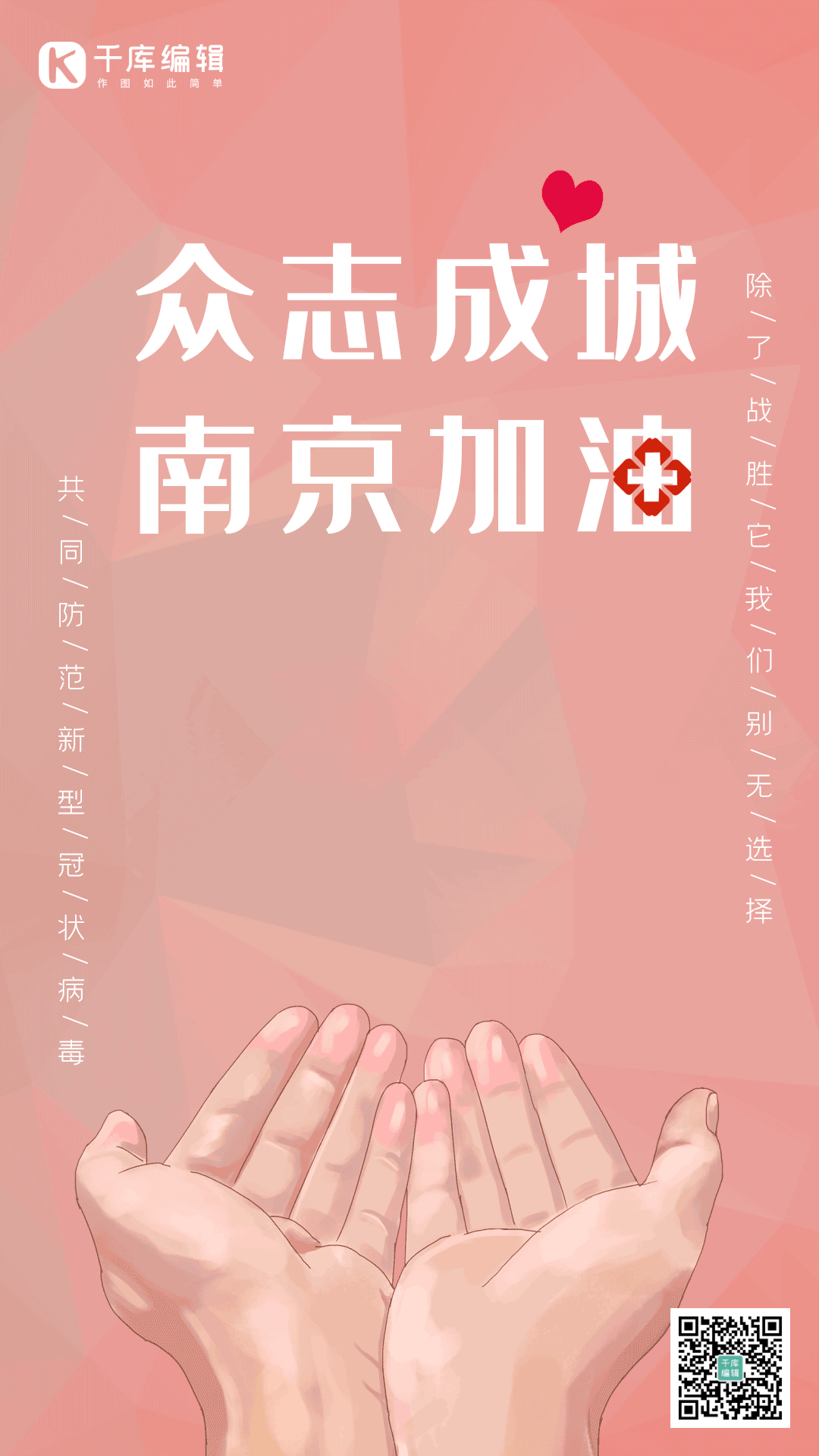 南京加油双手红色渐变动态武汉加油海报