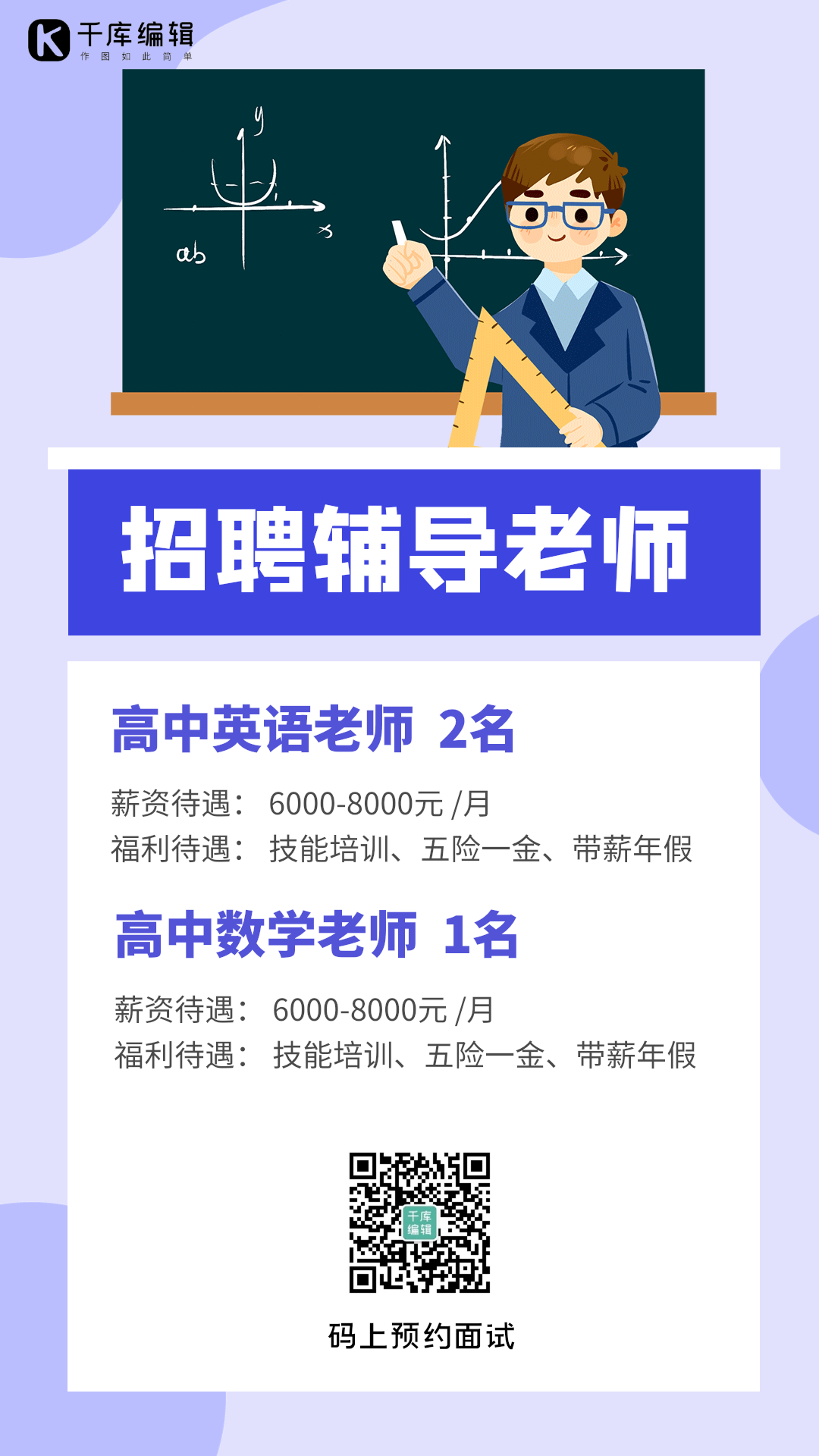 辅导老师招聘动图海报