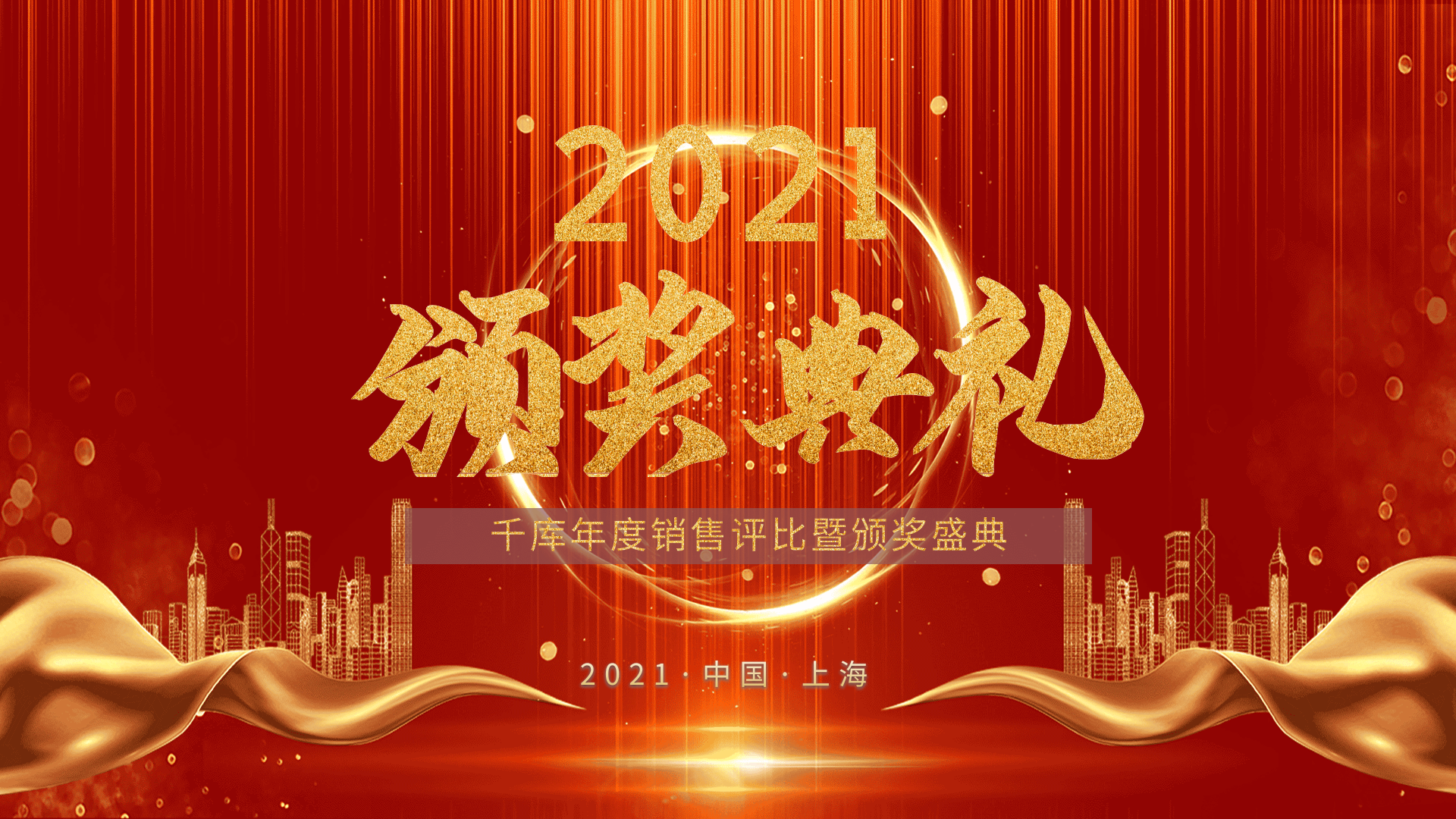 年会晚会颁奖盛典年终报告总结评选动态海报