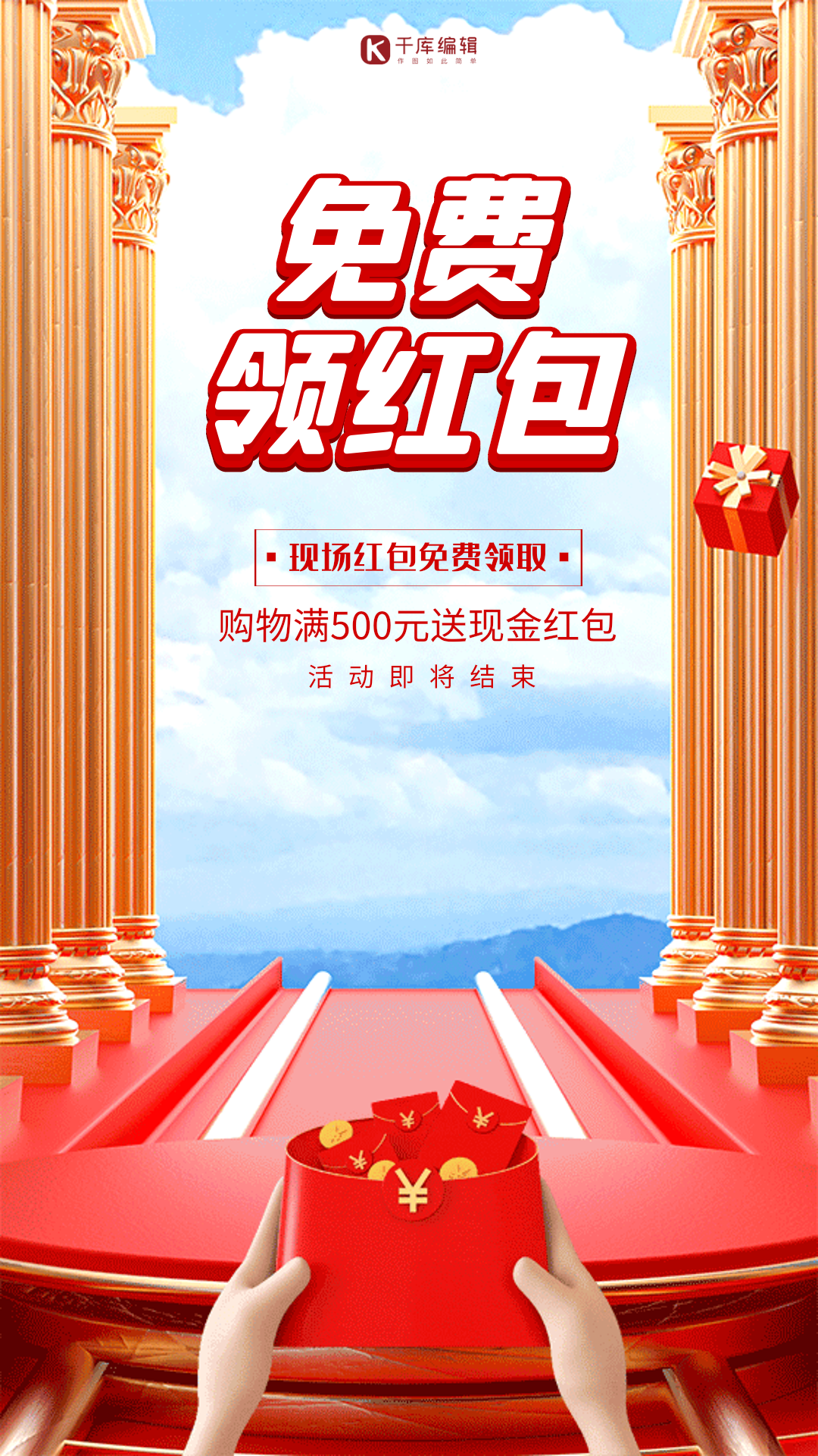 免费领红包红色大气创意立体动态海报