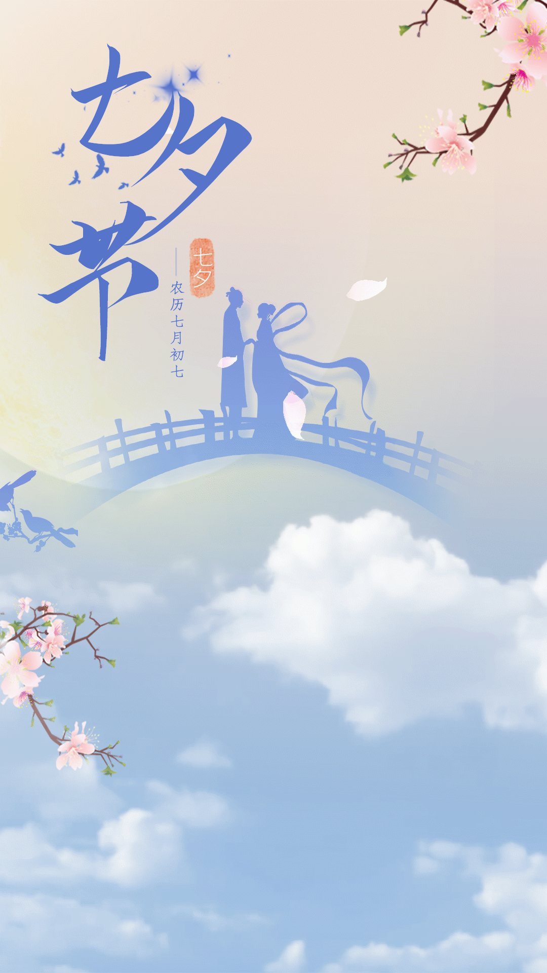 七夕牛郎织女鹊桥中国风竖版海报动图gif
