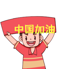 东京奥运会中国加油必胜观众欢呼动图gif