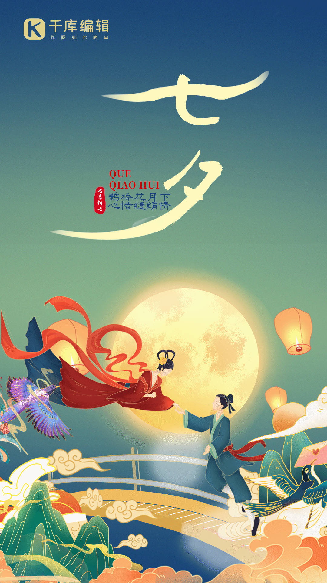 七夕情人节牛郎织女鹊桥会中国风动图gif