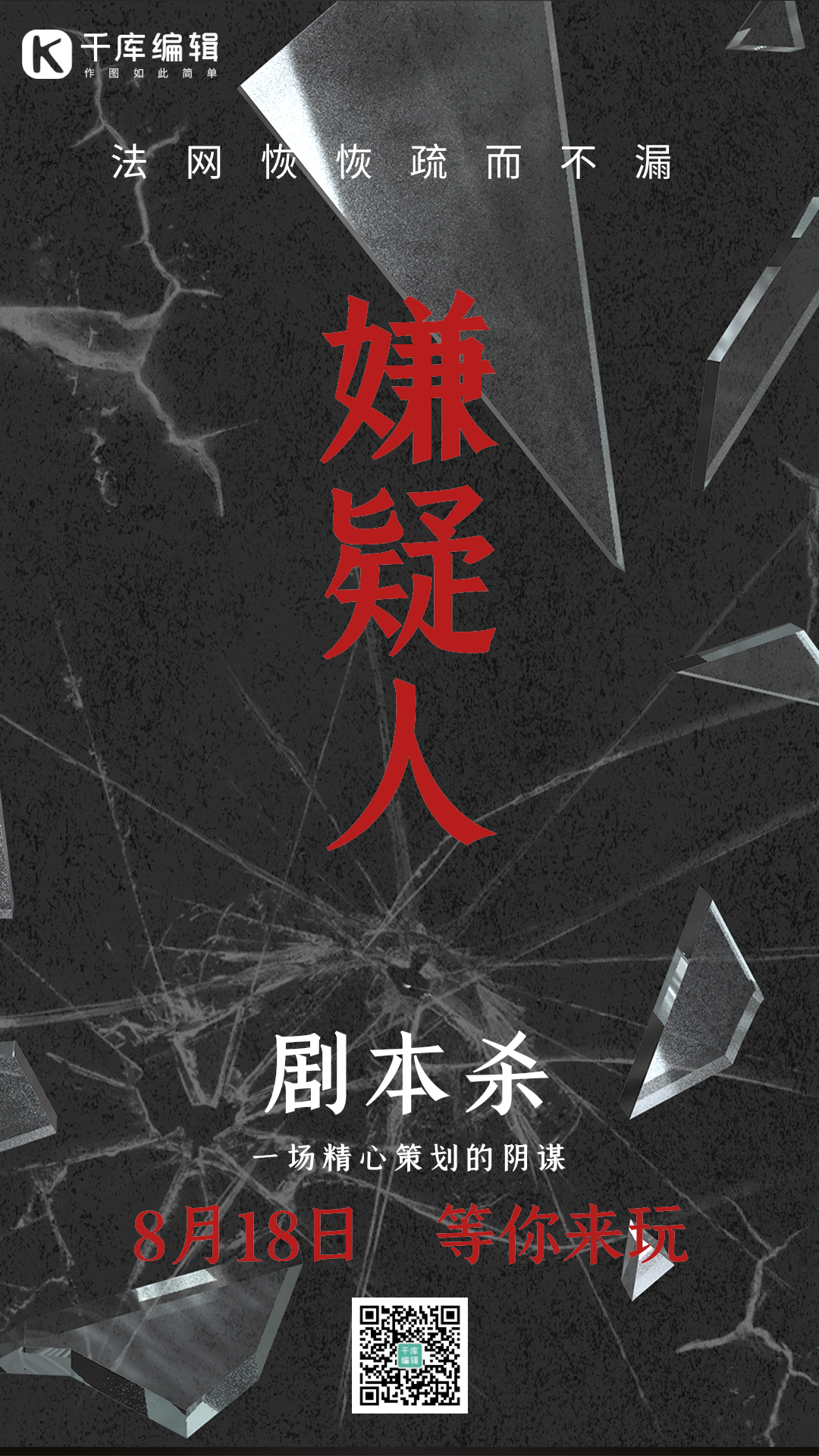 嫌疑人剧本杀桌游游戏探案解密动态海报