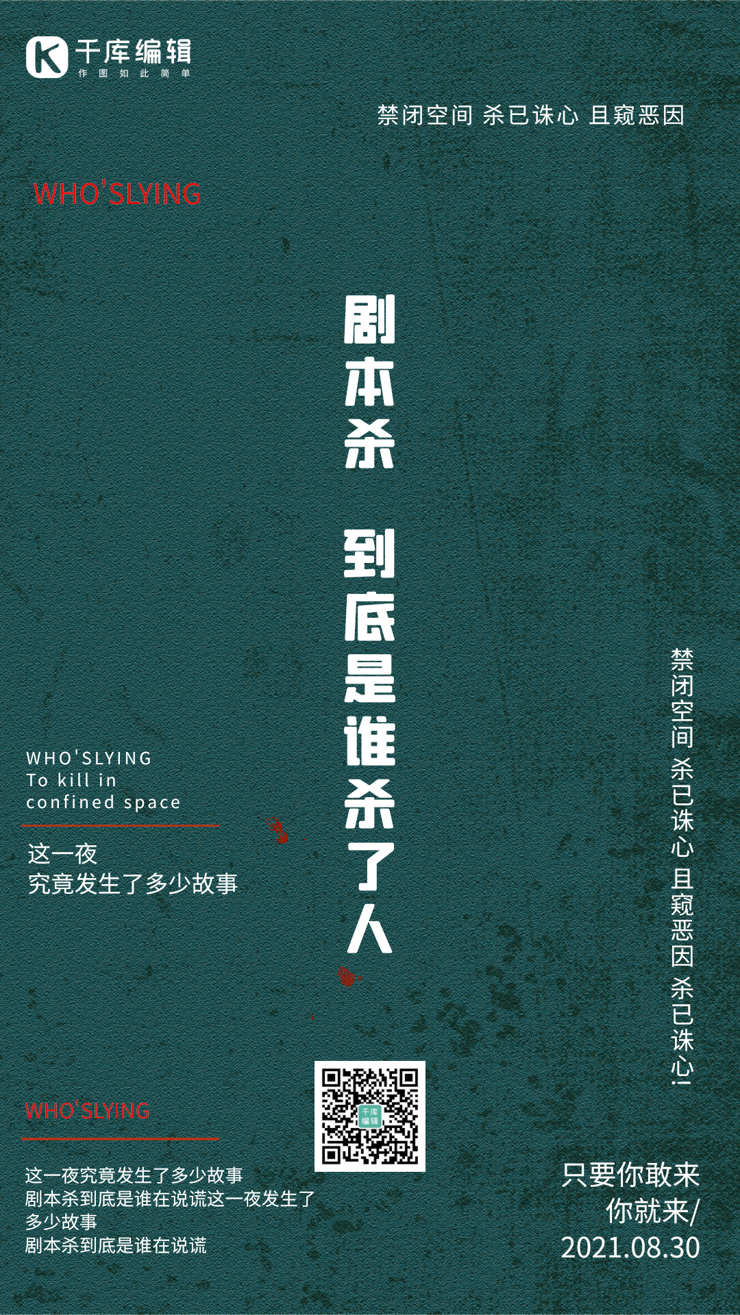 谁是凶手剧本杀桌游游戏探案解密动态海报