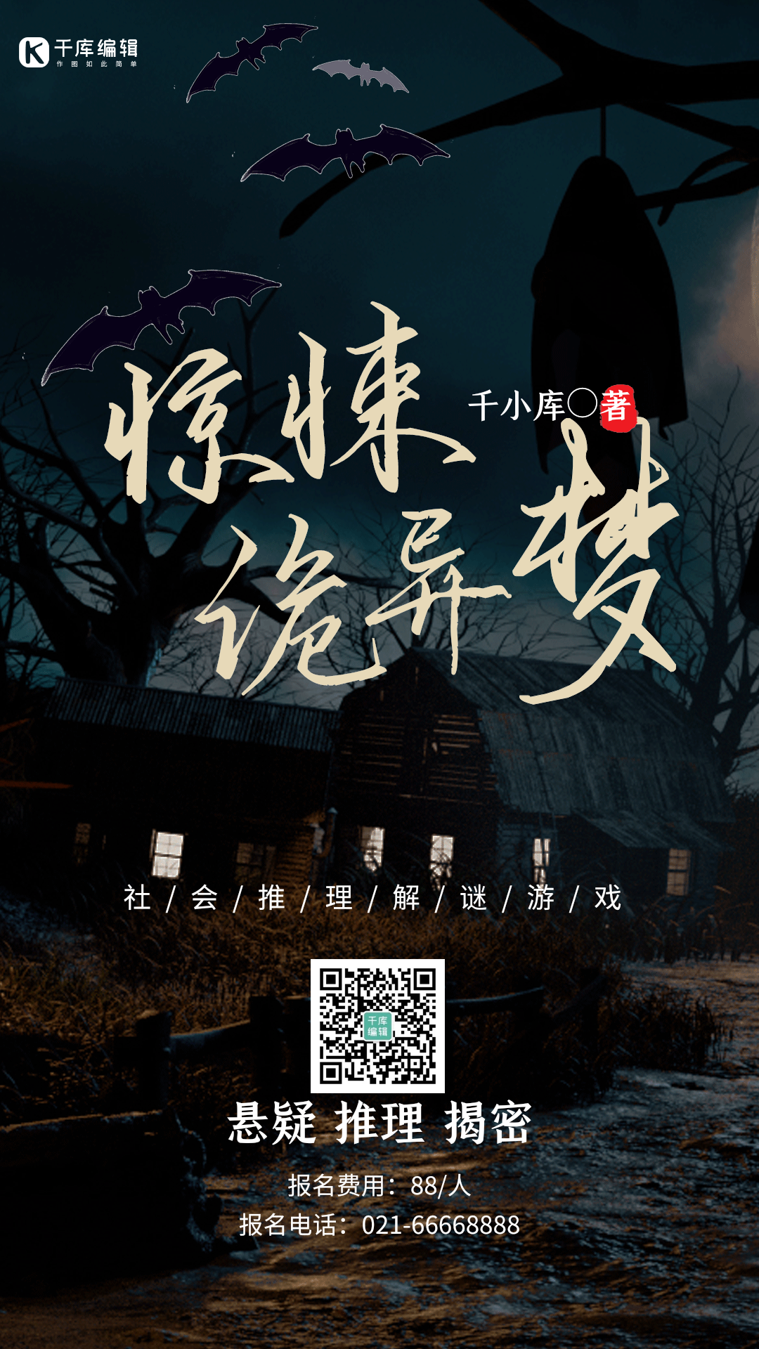 剧本杀游戏悬疑推理游戏海报