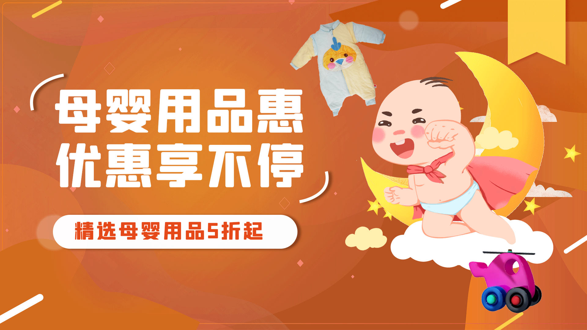 母婴产品促销打折婴儿衣服玩具横版动态海报