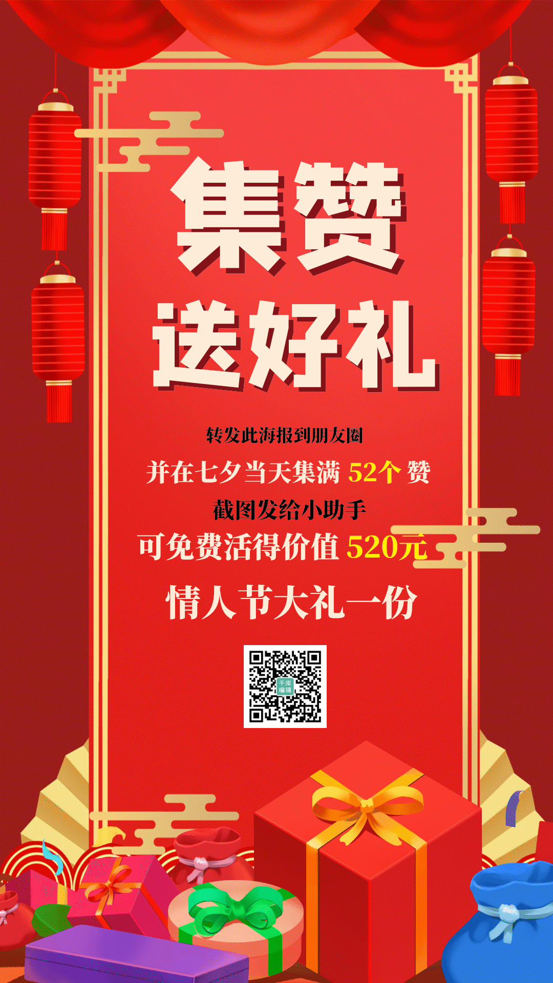 转发集赞转发裂变朋友圈转发促销动态海报