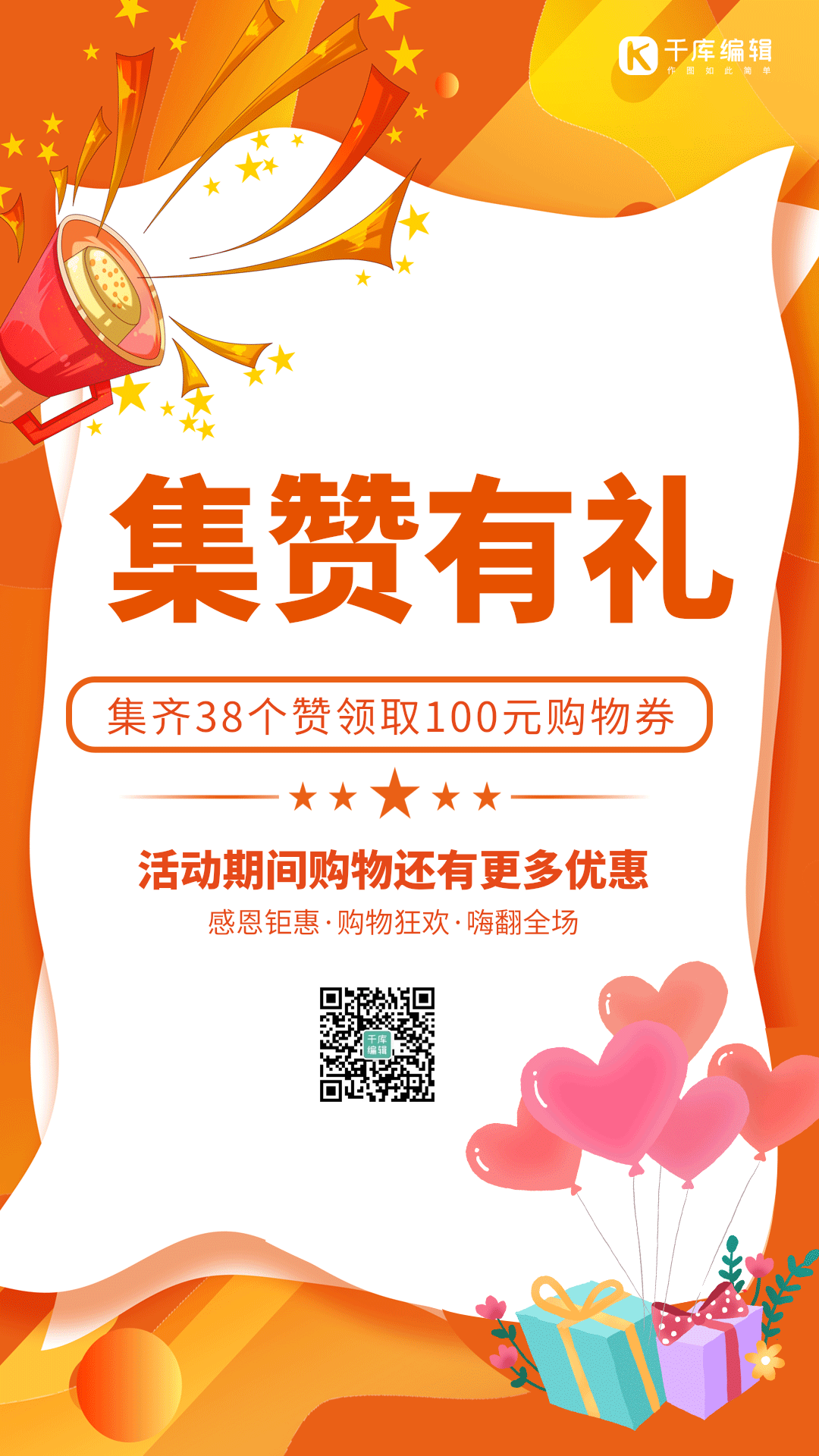 转发集赞活动促销点赞积分竖版动态海报