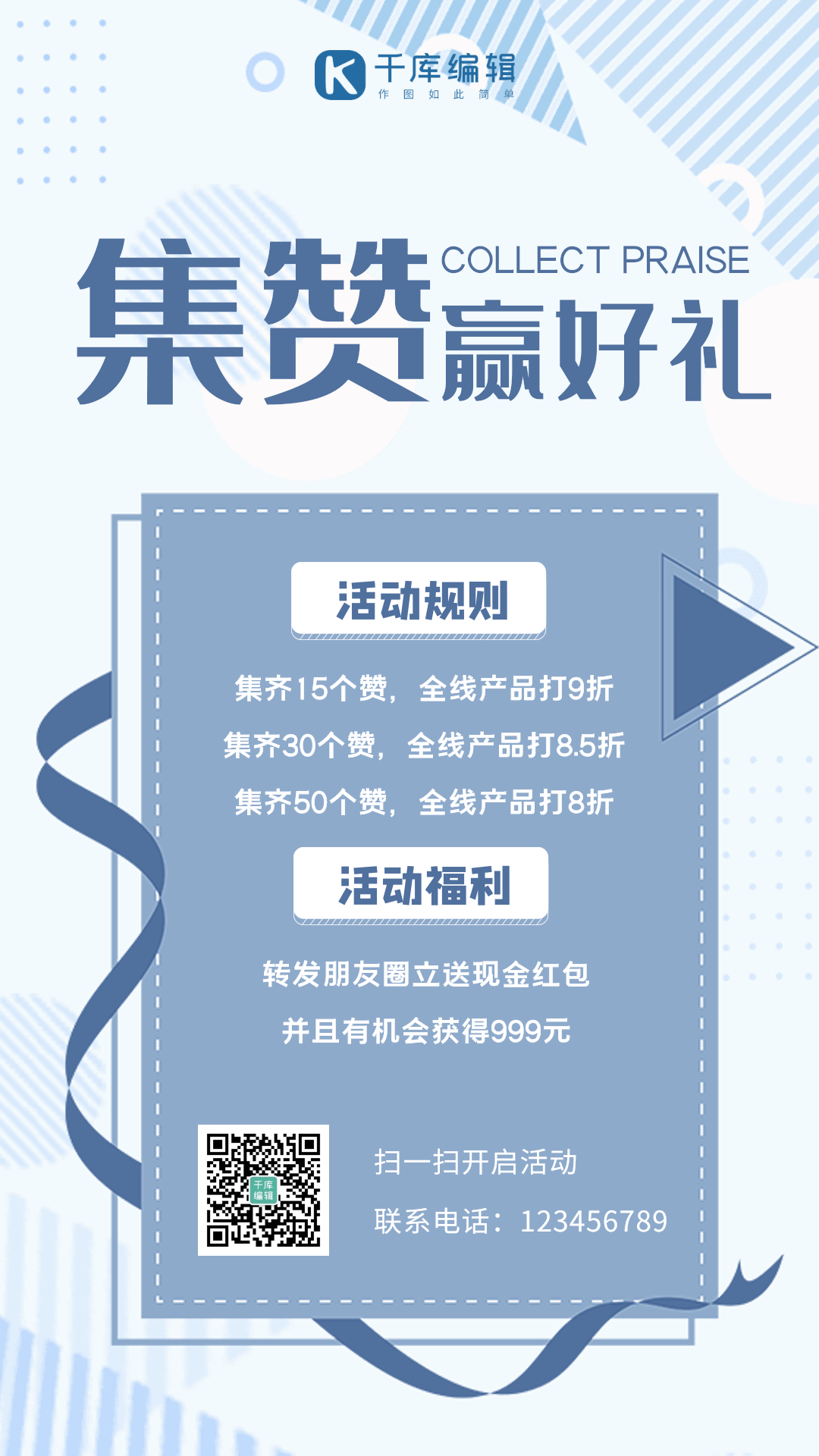 转发集赞活动创意动态海报